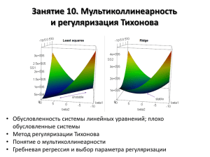 Лекция 10: мультиколлинеарность и регуляризация Тихонова