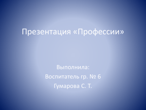 Презентация "Профессии" (Гумарова Сауле Тауфиковна)