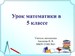Учитель математики Аксенова Н. В. МБОУ СОШ №61