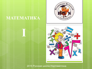 математика - the homepage of the Russian School of Northampton