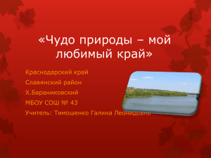 «Чудо природы – мой любимый край» Краснодарский край Славянский район