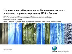 Надежное и стабильное лесообеспечение как залог успешного функционирования ЛПК в России