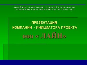 Новейшие технологии глубокой переработки древесины.