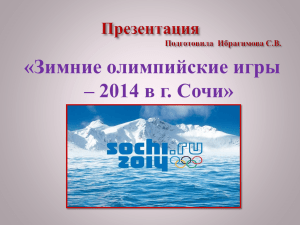 Зимние виды спорта на олимпиаде в Сочи 2014