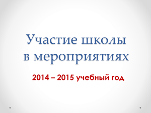 Наши достижения в 2014-2015 учебном году