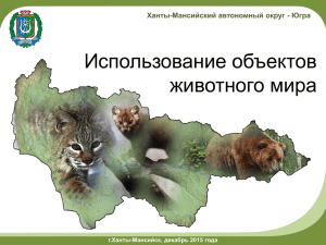 Использование объектов животного мира Ханты-Мансийский автономный округ - Югра г.Ханты-Мансийск, декабрь 2015 года