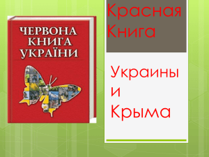 Красная Книга и Крыма
