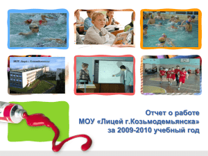 Отчет о работе МОУ «Лицей г.Козьмодемьянска» за 2009-2010 учебный год L/O/G/O