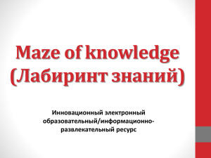 Maze of knowledge (Лабиринт знаний) Инновационный электронный образовательный/информационно-
