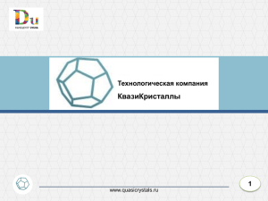 КвазиКристаллы Технологическая компания 1 www.quasicrystals.ru
