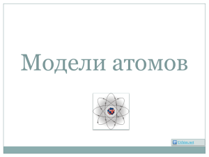 Модели атомов Uchim.net