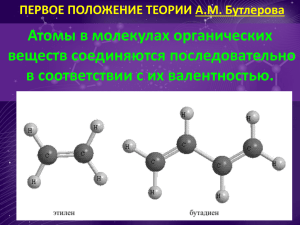Атомы в молекулах органических веществ соединяются последовательно в соответствии с их валентностью.