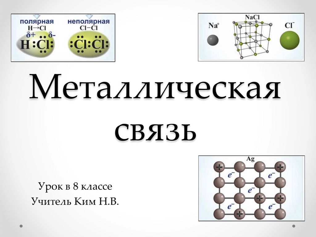 Металлическая связь имеется в веществе. Металлическая связь. Металлическая связь схема. Металлическая связь в химии. Металлическая связь железа схема.