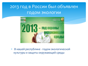 2013 год в России был объявлен годом экологии 