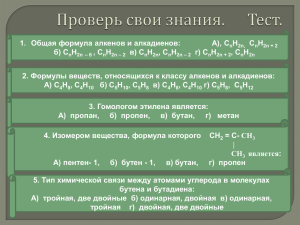 Общая формула алкенов и алкадиенов:      ... 1. H C
