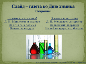 Не химия, а праздник! О химии и не только Д. И. Менделеев-литератор