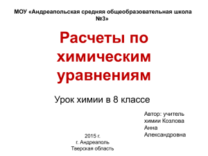 Расчеты по химическим уравнениям Урок химии в 8 классе