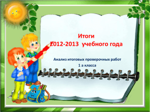 Итоги 2012-2013 учебного года Итоги 2012