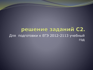 Решение заданий С2. Подготовка к ЕГЭ 2012