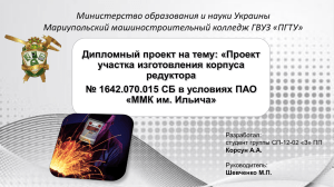 Министерство образования и науки Украины Мариупольский машиностроительный колледж ГВУЗ «ПГТУ»
