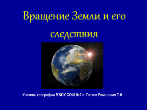 Вращение Земли и его следствия Учитель географии МБОУ