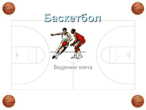 Баскетбол Ведение мяча
