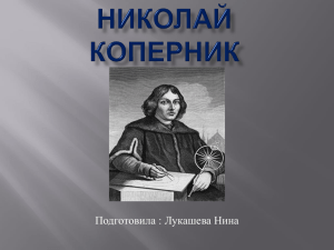 Николай Коперник годы жизни 1473-1543