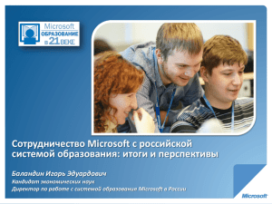 Сотрудничество Microsoft c российской системой образования