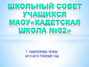 Школьный совет учащихся МАОУ«Кадетская школа №82