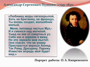 Александр Сергеевич Пушкин (1799–1837