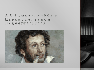 А. С. Пушкин.  Учёба в Царскосельском Лицее(1811-1817гг.)