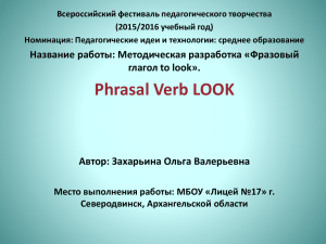 Phrasal Verb Look - Всероссийский фестиваль