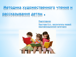 . Методика художественного чтения и рассказывания детям Подготовила:
