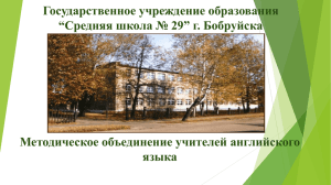 Презентация - Средняя школа №29 г.Бобруйска