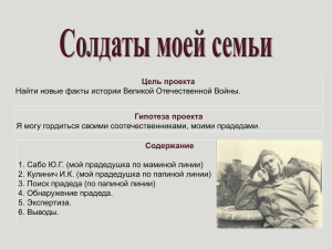 Цель проекта Гипотеза проекта Найти новые факты истории Великой Отечественной Войны.