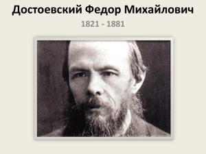 Достоевский Федор Михайлович 1821 - 1881
