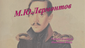 lermontov_m.yu