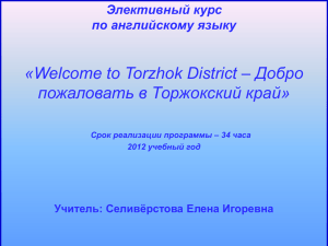 – Добро «Welcome to Torzhok District пожаловать в Торжокский край» Элективный курс