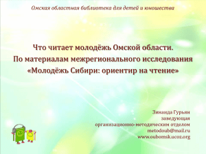 Презентация «Что читает молодежь Омской области