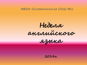 МБОУ Оловяннинская СОШ №1 Неделя английского языка 2014г.