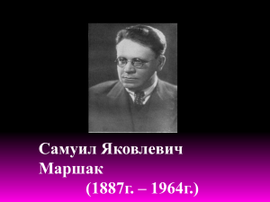 Самуил Яковлевич Маршак (1887г. – 1964г.)