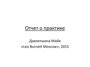 Майя Давлетшина – Leo Burnett Moscow, 4 курс