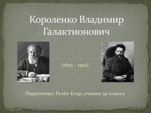 (1853 - 1921) Подготовил Рулёв Егор, ученик 5а класса