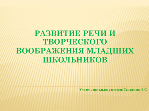 Развитие речи и творческого воображения младших школьников