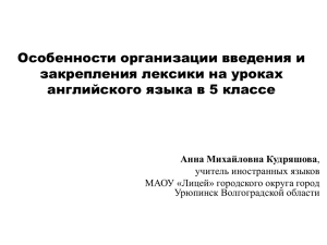 Особенности организации введения и закрепления лексики на уроках Анна Михайловна Кудряшова