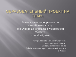 Внеклассное мероприятие по английскому языку для учащихся 10 классов Московской области