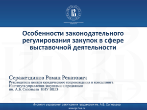Особенности законодательного регулирования закупок в сфере выставочной деятельности Серажетдинов Роман Ренатович