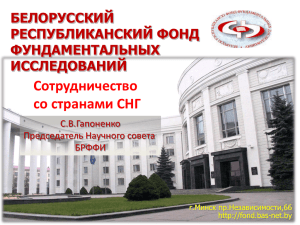 Белорусский республиканский фонд фундаментальных исследований