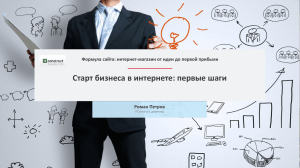 Старт бизнеса в интернете: первые шаги Роман Петров