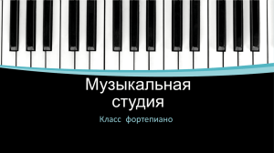 Музыкальная студия Класс фортепиано Комарова Татьяна